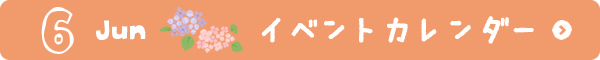 6月イベントカレンダー