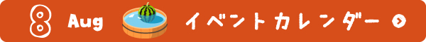 8月イベントカレンダー