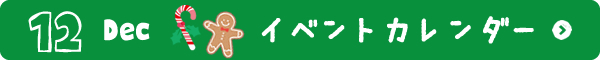 12月イベントカレンダー