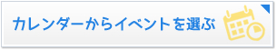 カレンダーからイベントを選ぶ