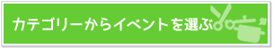 カテゴリからイベントを選ぶ