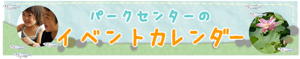 アクアワールド水郷パークセンター イベントカレンダー 