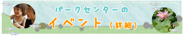 アクアワールド水郷パークセンター イベントカレンダー 