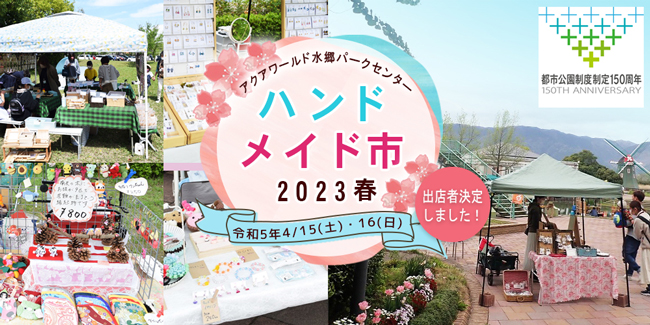 「パークセンターハンドメイド市2023春」