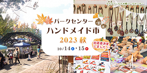パークセンターハンドメイド市2023秋