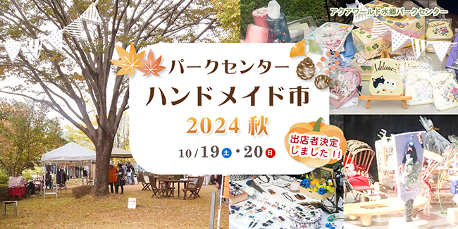 パークセンターハンドメイド市2024秋