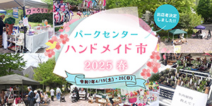 パークセンターハンドメイド市2025春
