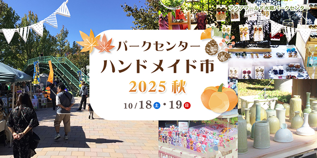 パークセンターハンドメイド市2025秋
