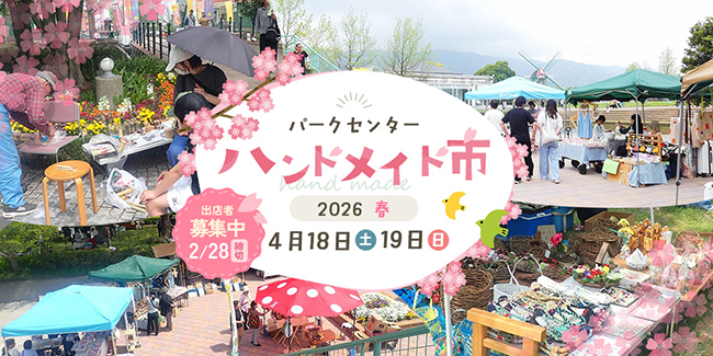 「パークセンターハンドメイド市2026春」