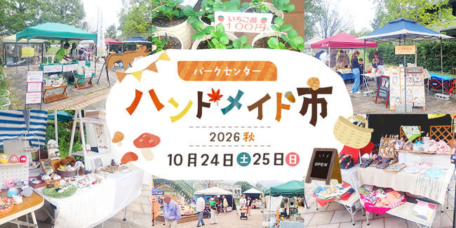 パークセンターハンドメイド市 秋