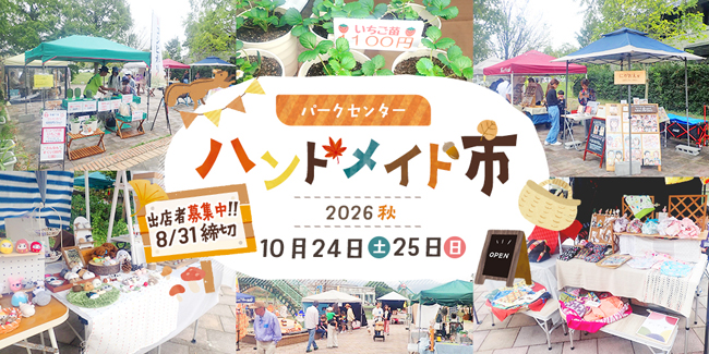 パークセンターハンドメイド市2026秋