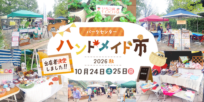 パークセンターハンドメイド市2026秋