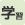 センター