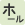 ホール