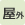 屋外