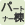パートナー棟