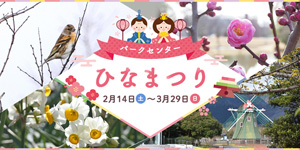 パークセンターひなまつり