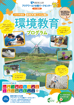 環境教育プログラムチラシ