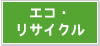 エコ・リサイクル