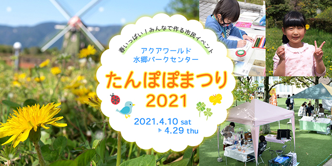 パークセンターたんぽぽまつり2021