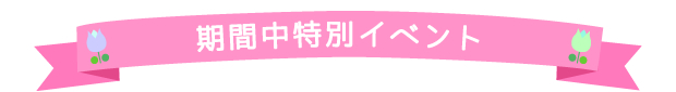 期間中特別イベント