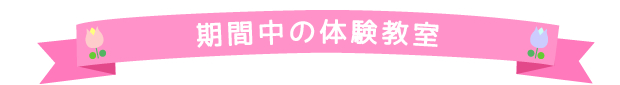 体験イベント