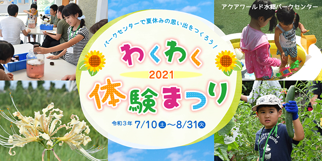 パークセンターわくわく体験まつり2021