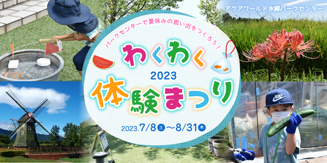 パークセンターわくわく体験まつり2023