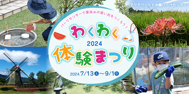パークセンターわくわく体験まつり2024