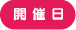 開催日