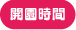 開園時間