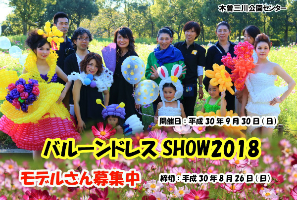 イベント 木曽三川公園センター バルーンドレスshow