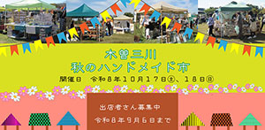 木曽三川 秋のハンドメイド市