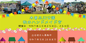 木曽三川　秋の市民ハンドメイド市