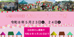 木曽三川　春のハンドメイド市