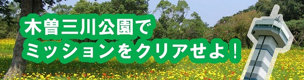 ミッションをクリアせよ