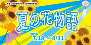 木曽三川　夏の花物語