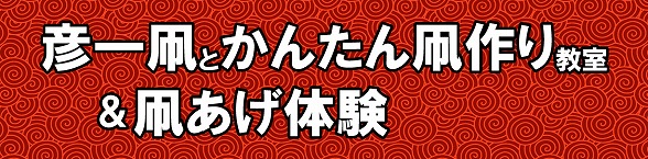 彦一凧とかんたん凧作り教室&凧あげ大会