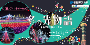 木曽三川　冬の光物語