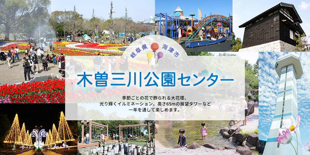 木曽三川公園センター 国営木曽三川公園 Kiso Sansen Park