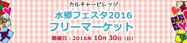 水郷フェスタ2016フリーマーケット