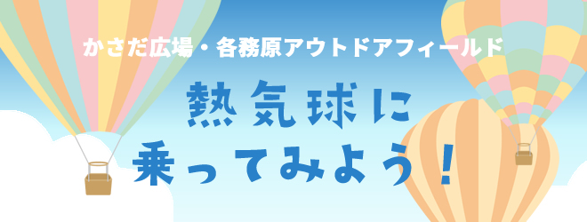 熱気球に乗ってみよう