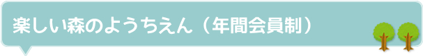 ~楽しい森のようちえん~(年間会員制)