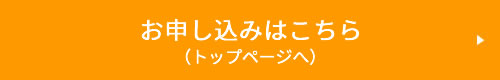 お申し込みはこちら（トップページへ）