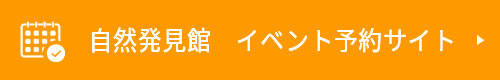 自然発見館　イベント予約サイト