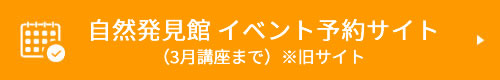 自然発見館 イベント予約サイト（3月講座まで）※旧サイト