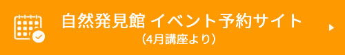 自然発見館 イベント予約サイト（４月講座より）