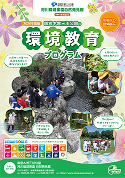 国営木曽三川公園の環境教育プログラム