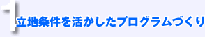 立地条件を活かしたプログラムづくり