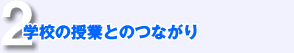 学校の授業とのつながり